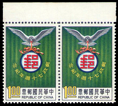 郵政七十週年紀念郵票