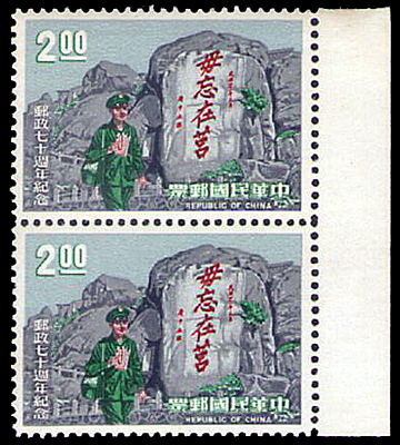 郵政七十週年紀念郵票