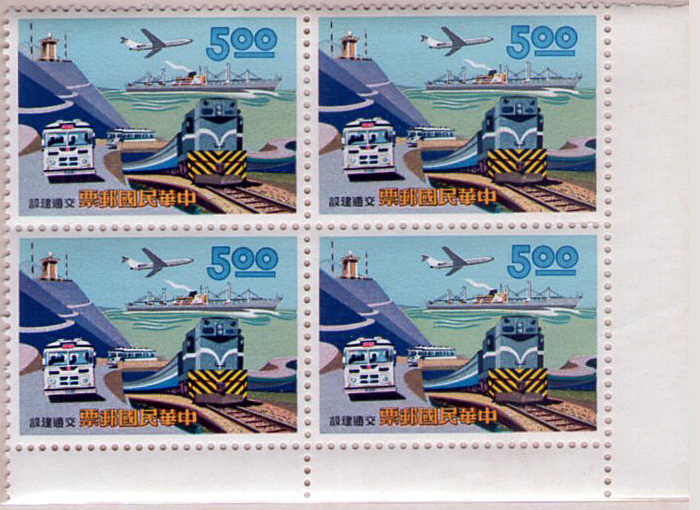 交通建設五十六年版郵票