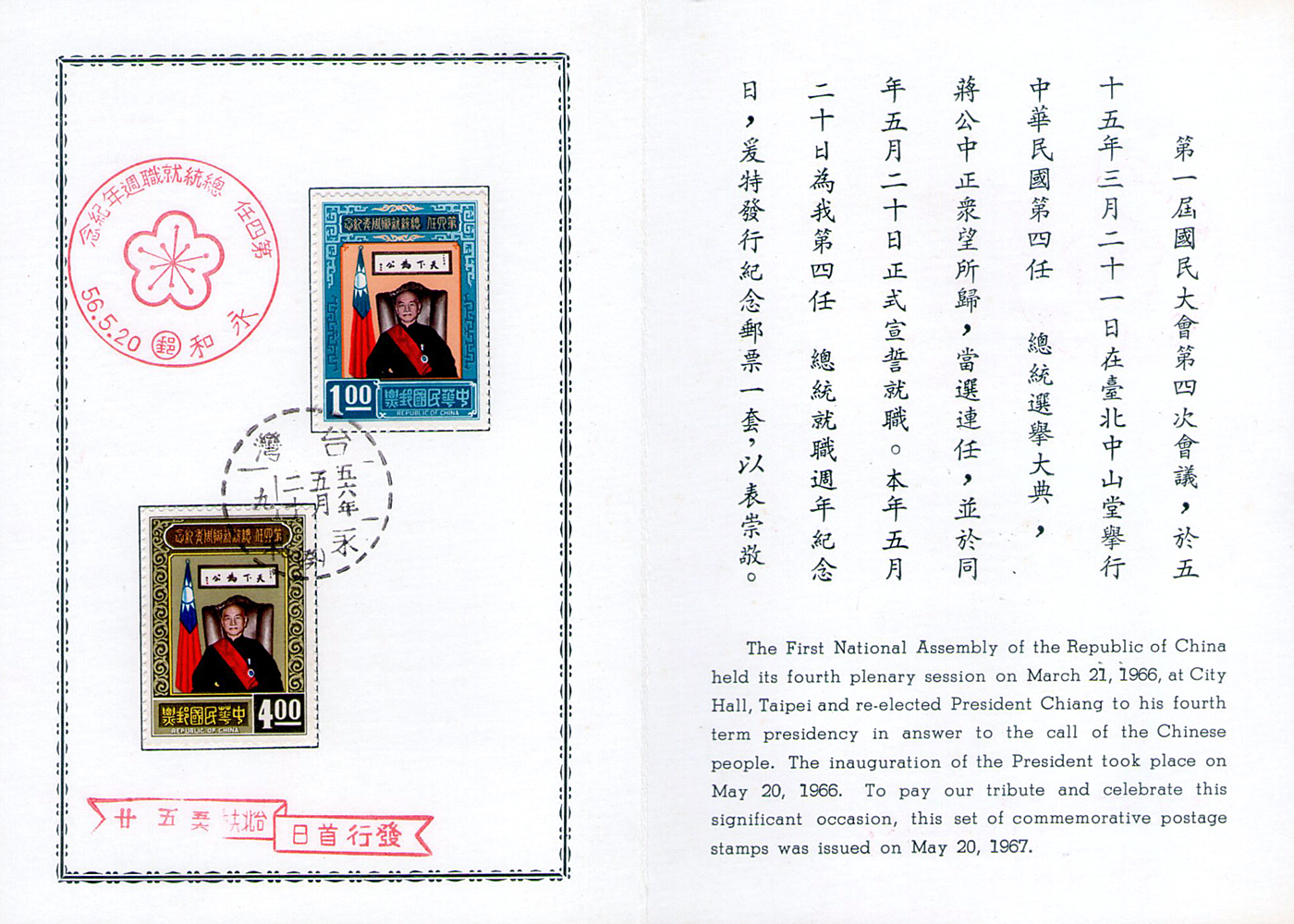 第四任總統就職紀念郵票