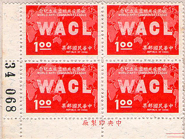 世界反共聯盟紀念郵票