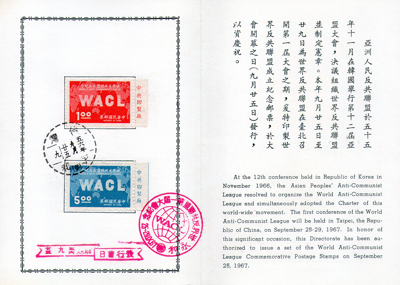 世界反共聯盟紀念郵票
