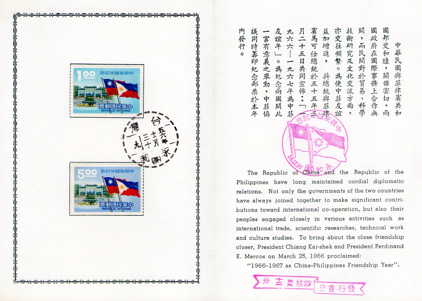 中菲友誼年紀念郵票