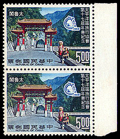 太平洋區旅行協會第十七屆年會紀念郵票