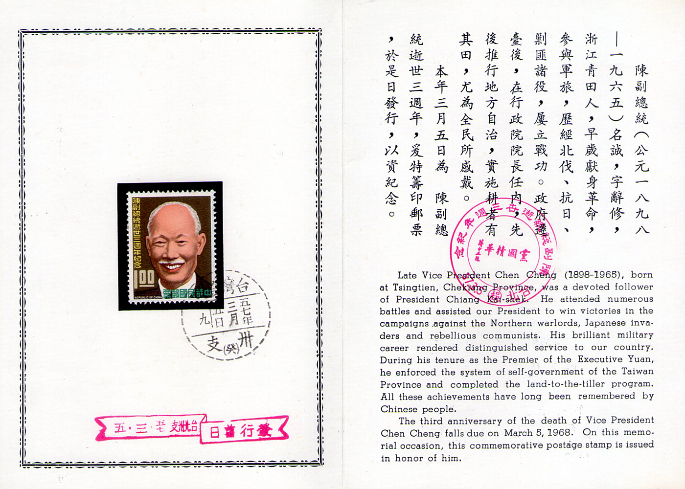 陳副總統逝世三週年紀念郵票