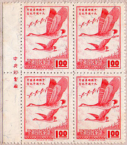 中國郵票發行九十周年紀念郵票