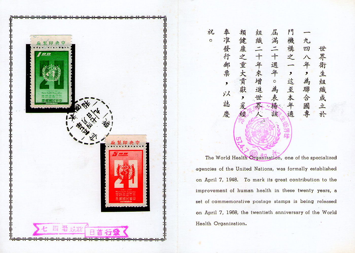 世界衛生組織二十週年紀念郵票