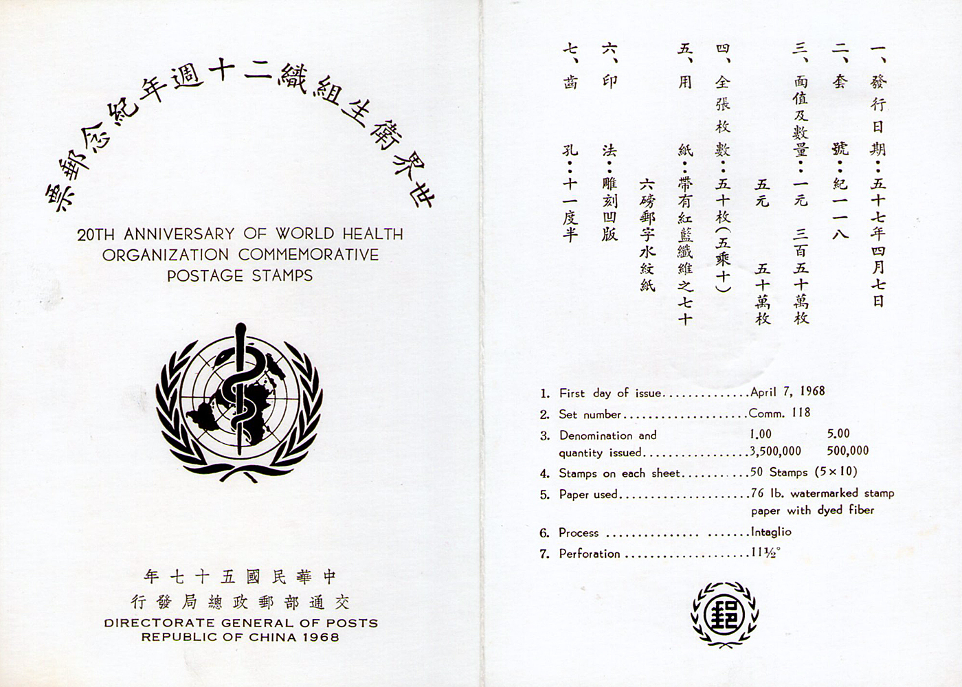 世界衛生組織二十週年紀念郵票