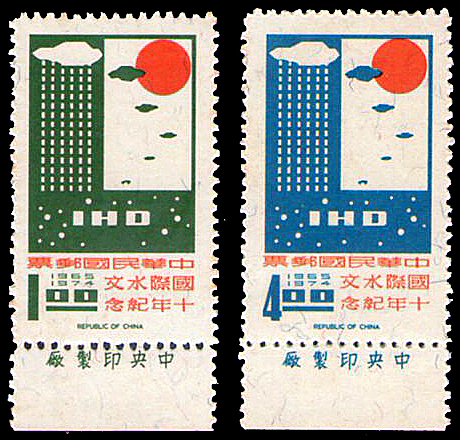 國際水文十年紀念郵票
