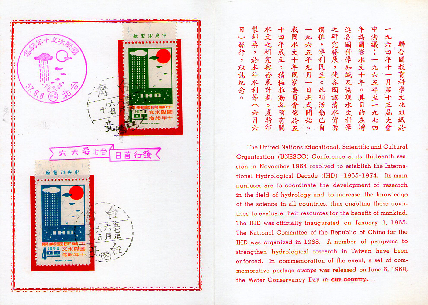 國際水文十年紀念郵票