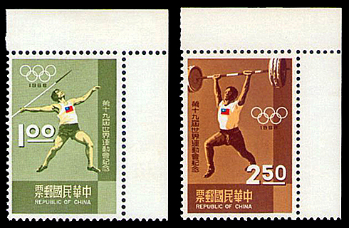第十九屆世界運動會紀念郵票
