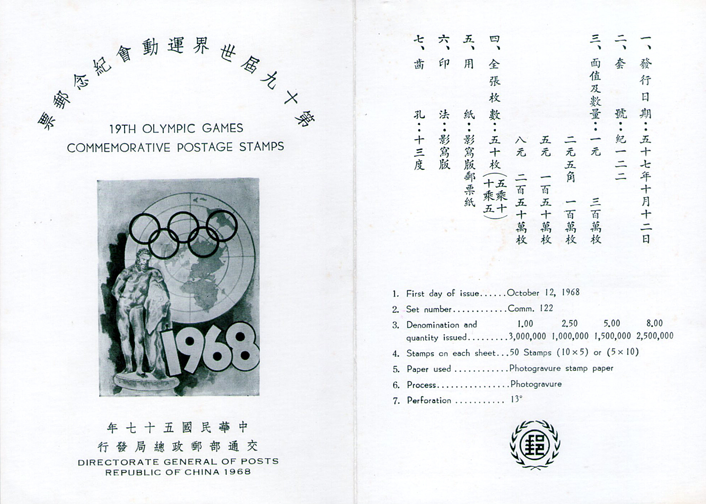 第十九屆世界運動會紀念郵票