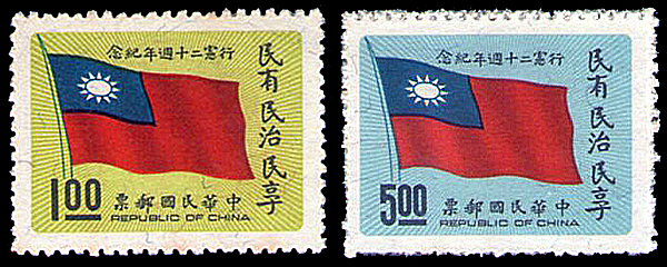 行憲二十周年紀念郵票