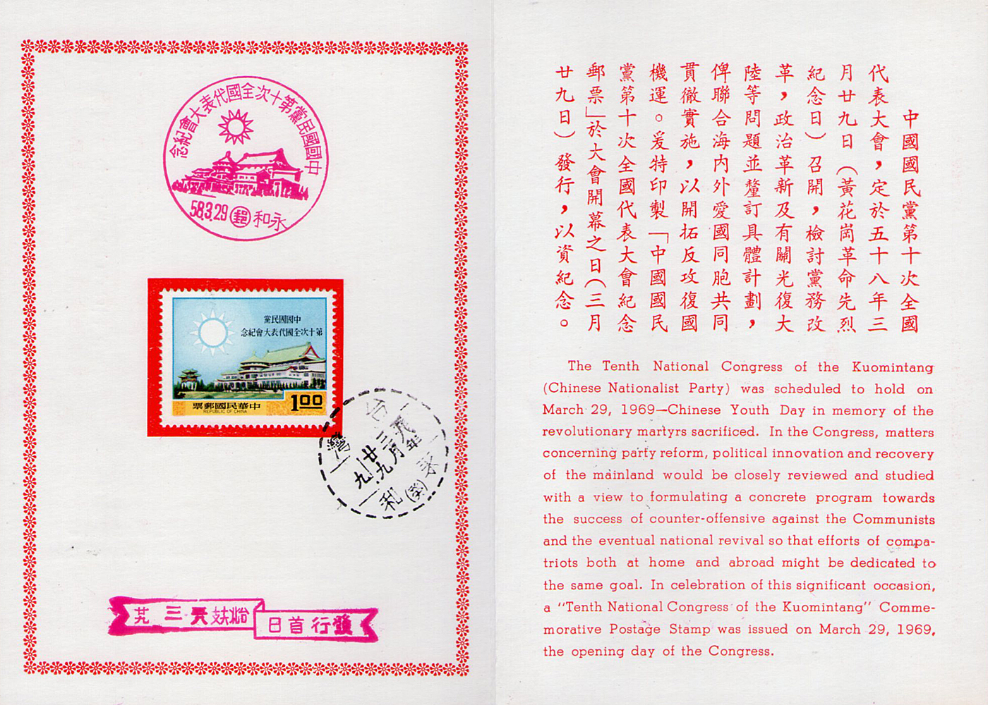 中國國民黨第十次全國代表大會紀念郵票