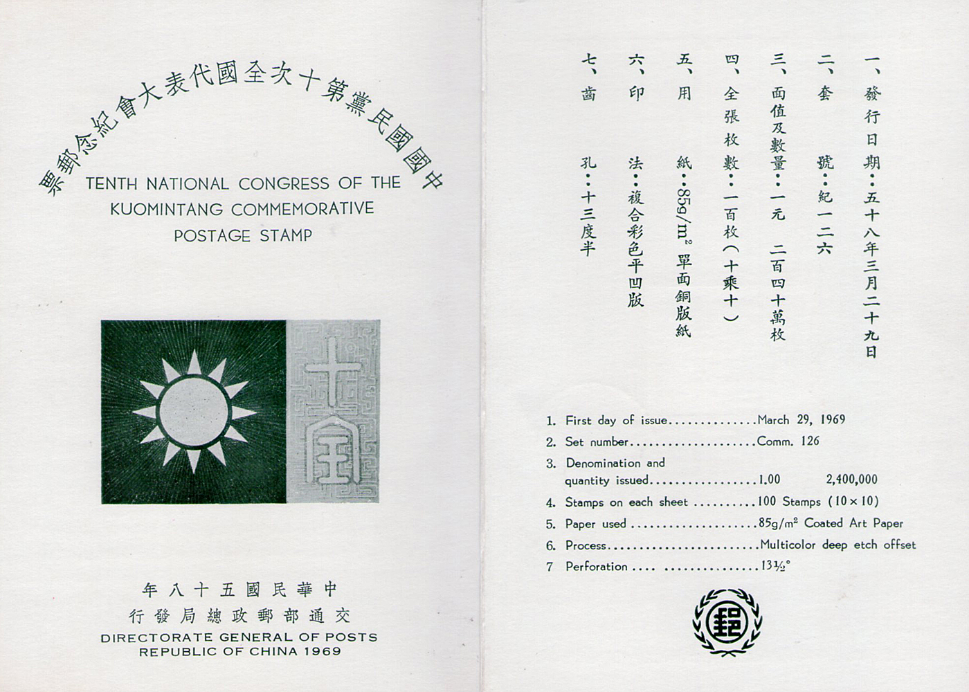 中國國民黨第十次全國代表大會紀念郵票