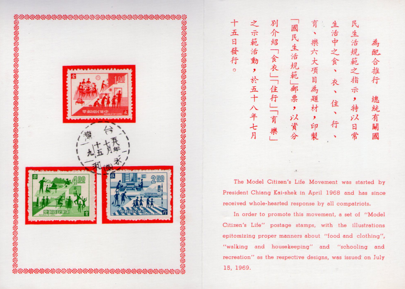 國民生活規範郵票