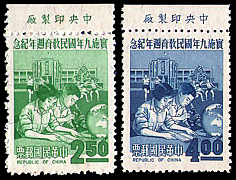 九年國民教育周年紀念郵票