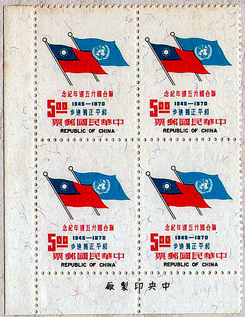 聯合國二十五周年紀念郵票