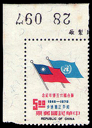 聯合國二十五周年紀念郵票
