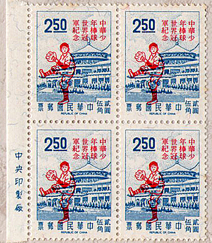 中華少棒世界冠軍紀念郵票