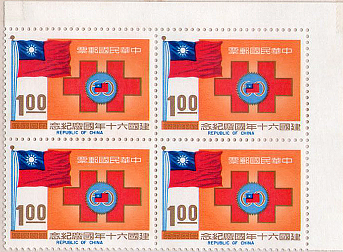 建國六十年國慶紀念郵票