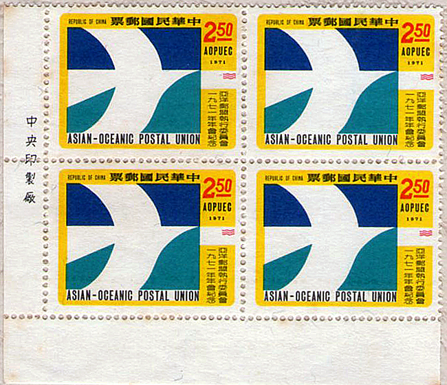 亞洋郵盟執行委員會1971年會紀念郵票