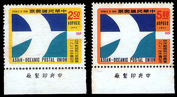 亞洋郵盟執行委員會1971年會紀念郵票