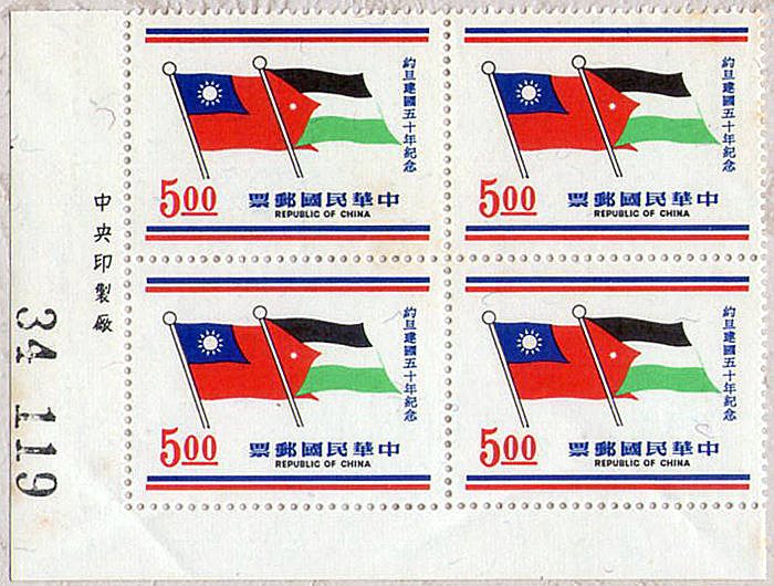 約旦建國五十年紀念郵票