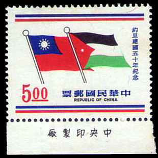 約旦建國五十年紀念郵票