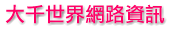 大千世界