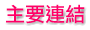 主要連結