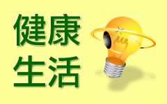 健康生活