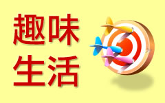 趣味生活