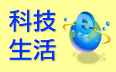 科技生活