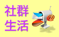 社群生活