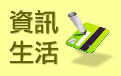 資訊生活