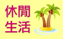 休閒生活