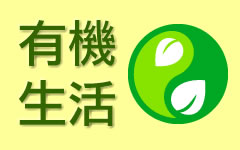 有機生活
