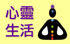 心靈生活