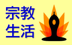宗教生活