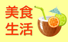 美食生活