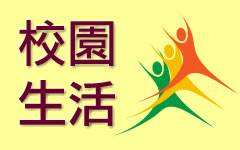 校園生活