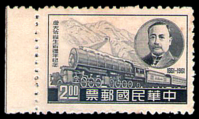 詹天佑誕生百週年郵票,台灣郵票,三十年郵藏品拍賣目錄,集郵