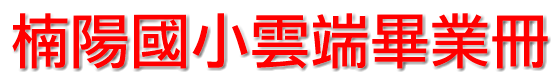 楠陽國小雲端畢業冊